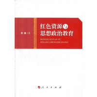 红色资源与思想政治教育