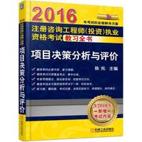 2016注册咨询工程师（投资）执业资格考试教习全书 项目决策分析与评价
