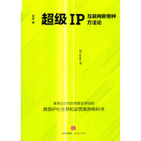 超级IP-互联网新物种方法论