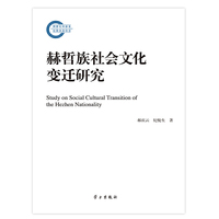 赫哲族社会文化变迁研究