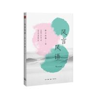 风言风语