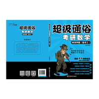 神准押题(数学三)-超级通俗考研数学