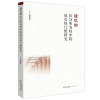 建筑物区分所有权中的成员权行使研究