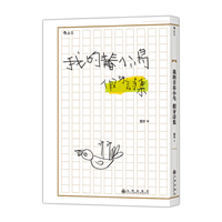 我的青春小鸟：假牙诗集