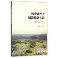 巴中残疾人精准扶贫实践