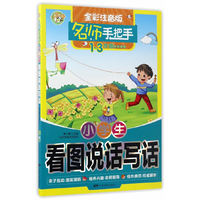 小学生看图说话写话-名师手把手-全彩注音版-1-3年级学生适用