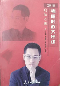 考研时政大串讲(2018)