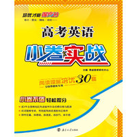 （全国卷））高考小卷实战 英语 阅读理解培优 2016年9月出版