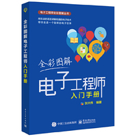 全彩图解电子工程师入门手册