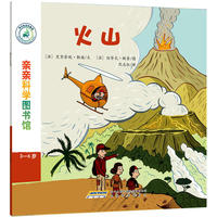 亲亲科学图书馆 第4辑：火山