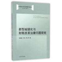 新型城镇化与财税改革法律问题研究