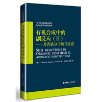 有机合成中的副反应（II）——芳香族分子取代反应
