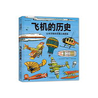 飞机的历史：山本忠敬的交通工具图鉴