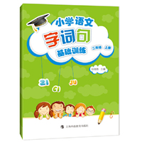 小学语文字词句基础训练 二年级上册（部编版）