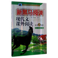 现代文课外阅读.小学三年级 新黑马阅读丛书