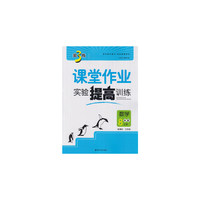 17秋8年级数学(上)(新课标江苏版)课堂作业.实验提高训练-金3练