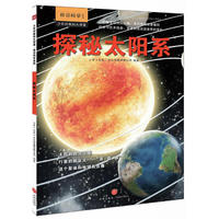 少年时新知大讲堂.前沿科学 探秘太阳系