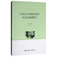 公民社会保险权利司法保障研究