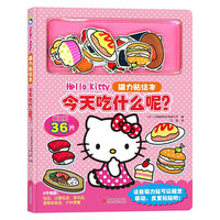 Hello Kitty磁力贴绘本.今天吃什么呢
