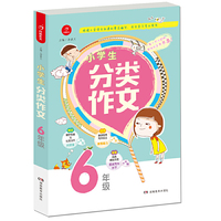 小学生分类作文？6年级？根据小学语文新课标编写？作文学习专业用书？？开心作文