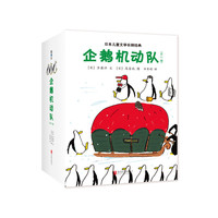 企鹅机动队