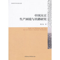 中国大豆生产困境与出路研究
