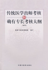 传统医学出师考核和确有专长考核大纲（试行）