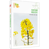 我的青春我的梦：（春）在时光里暗自生长（品读全国中学生校园作文精品，练就超强写作能力）