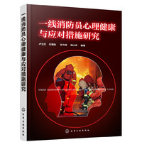 一线消防员心理健康与应对措施研究