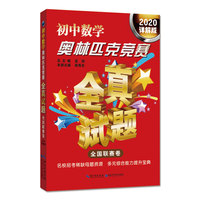 初中数学奥林匹克竞赛全真试题 全国联赛卷（2020详解版）