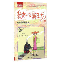我有一只霸王龙（8） 疯狂的机器恐龙）/赵闯和杨杨的心灵成长绘本小说