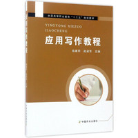 应用写作教程/全国高等职业教育“十三五”规划教材