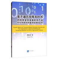基于遍历矩阵和时序的信息安全及其在农产品RFID的防伪和篡改检测的应用（英文版）
