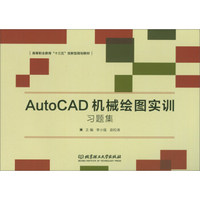 AutoCAD机械绘图实训习题集/高等职业教育“十三五”创新型规划教材