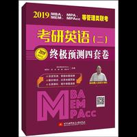 2019 MBA、MPA、MEM、MPAcc等管理类联考考研英语(二)终极预测四套卷