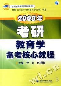 2008年考研教育学备考核心教程/全国考研辅导班教材系列