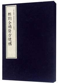 新刻全补医方便懦（套装共3册）/上海中医药大学图书馆藏珍本古籍丛刊