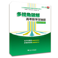 多视角破解高考数学压轴题（数列与不等式）