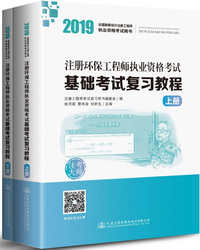 2019注册环保工程师执业资格考试基础考试复习教程（套装上下册）