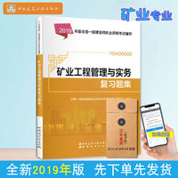 一级建造师2019教材辅导复习题集 2019版一级建造师考试用书矿业工程管理与实务复习题集