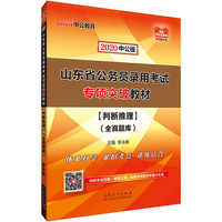 山东公务员考试用书 中公2020山东省公务员录用考试专项突破教材判断推理全真题库