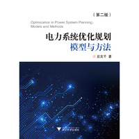 电力系统优化规划模型与方法（第二版）