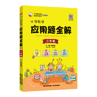 2019小学数学应用题全解 三年级(通用版)