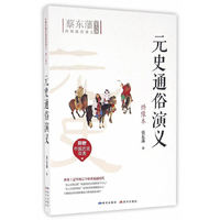 元史通俗演义
