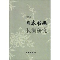 日本书画装潢研究