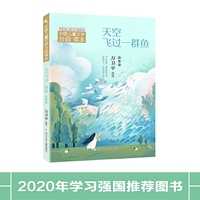 中国儿童文学分级读本：天空飞过一群鱼（五年级）