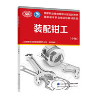 装配钳工(中级)
