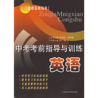 中考考前指导与训练 英语 走进名校丛书(走进名校丛书)