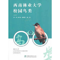 西南林业大学校园鸟类
