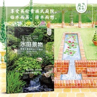 水庭景物——家庭水景庭院设计与建造（庭要素）